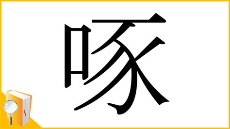 鳥啄|「啄」の漢字‐読み・意味・部首・画数・成り立ち